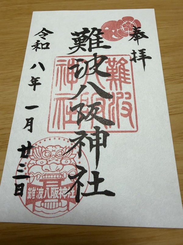 難波八坂神社_御朱印