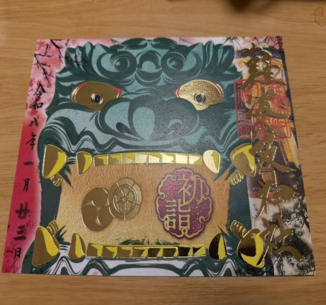 難波八坂神社_御朱印_獅子殿正月限定