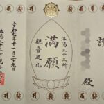 洛陽三十三所観音霊場_満願証