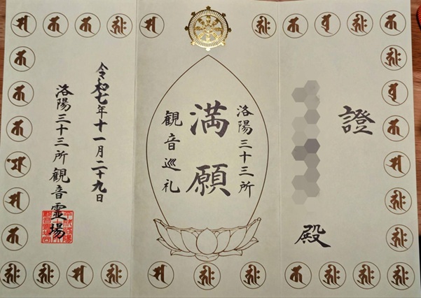 洛陽三十三所観音霊場_満願証