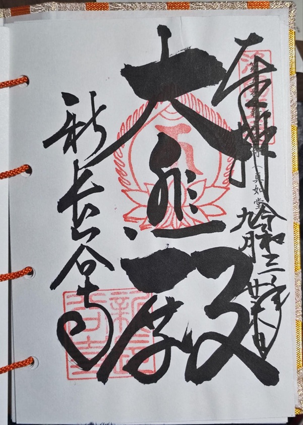 真如堂新長谷寺_御朱印