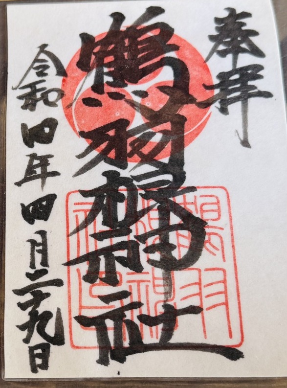 鶴羽根神社_御朱印