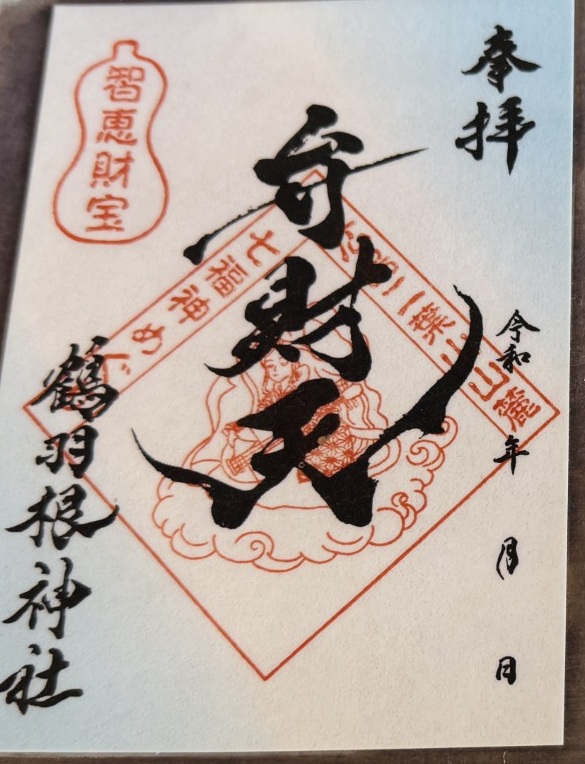 鶴羽根神社_御朱印_弁財天