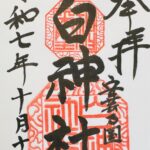 白神社_御朱印