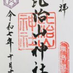 比治山神社_御朱印