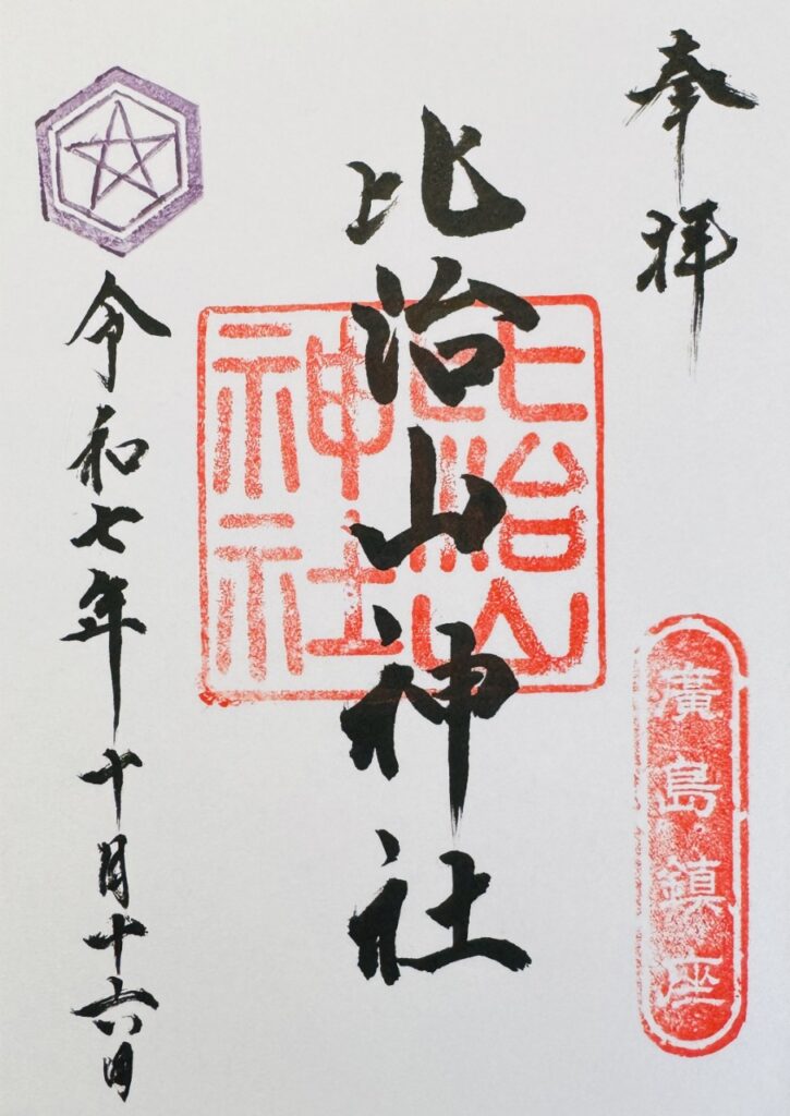 比治山神社_御朱印