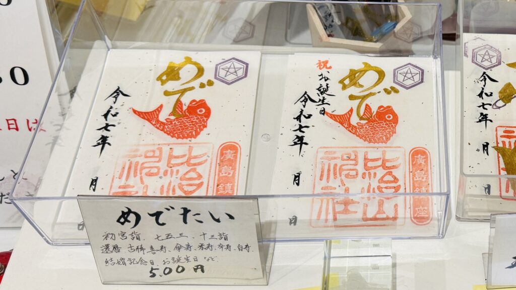 比治山神社_めでたい御朱印