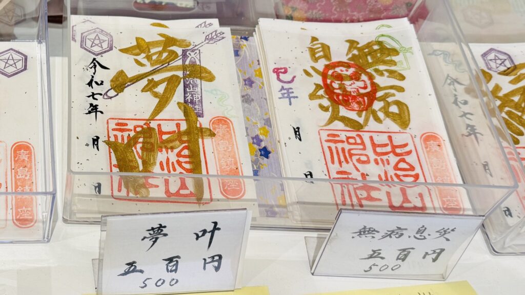 比治山神社_御朱印_夢叶・無病息災御朱印