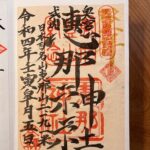 恵那神社_御朱印_奥宮