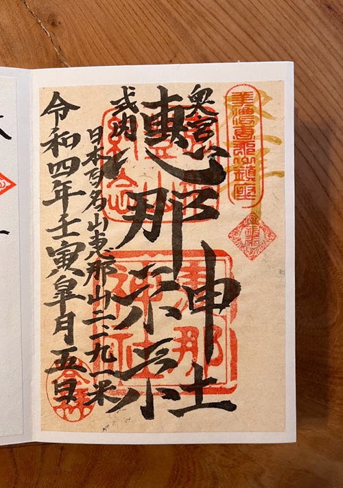 恵那神社_御朱印_奥宮