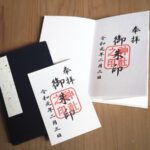 御朱印・御朱印帳