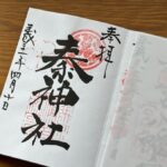 秦神社_御朱印