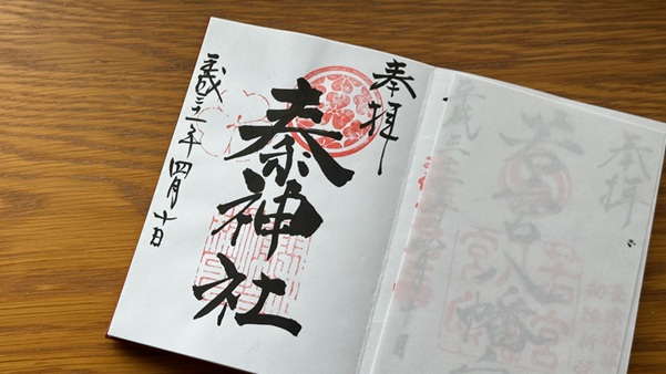 秦神社_御朱印