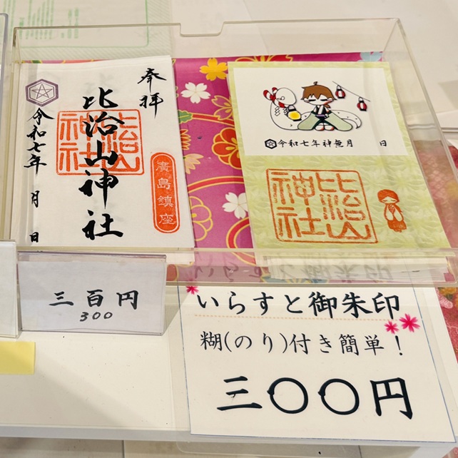 比治山神社_御朱印_いらすと