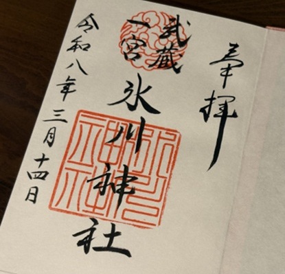 氷川神社_御朱印