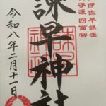 諫早神社_御朱印