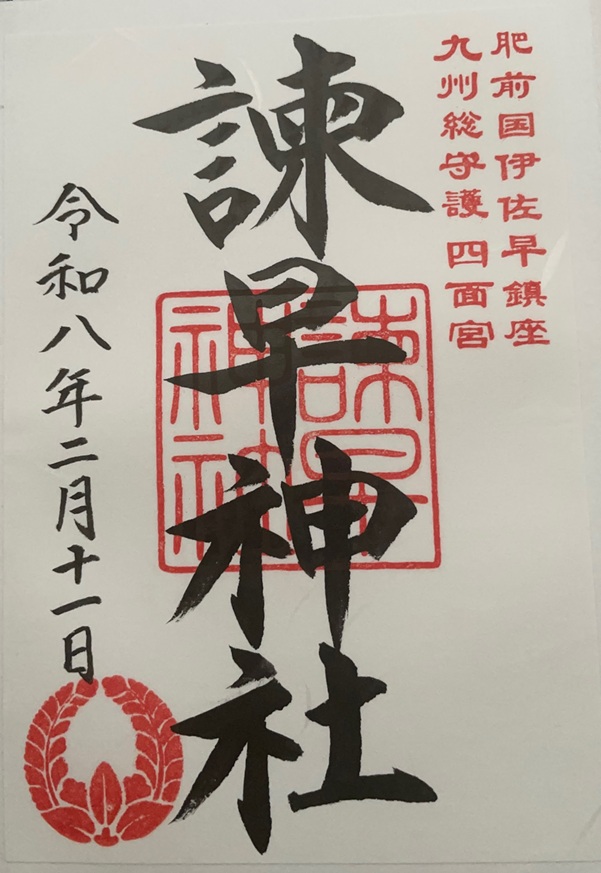諫早神社_御朱印
