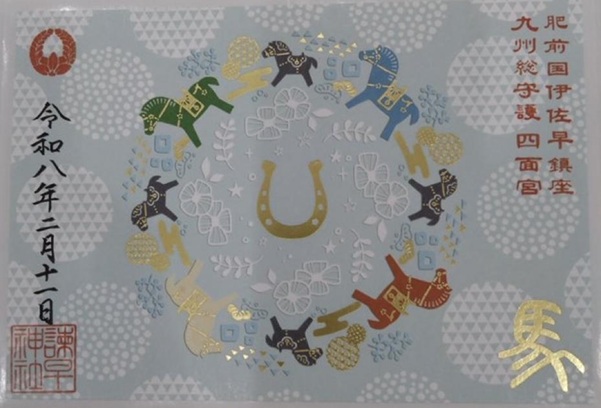 諫早神社_御朱印_午年