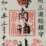海南神社_御朱印