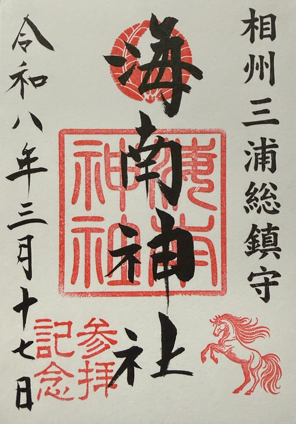 海南神社_御朱印