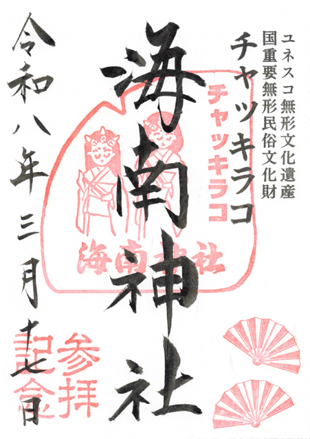 海南神社_御朱印_チャッキラコ