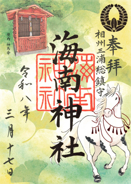 海南神社_御朱印_干支