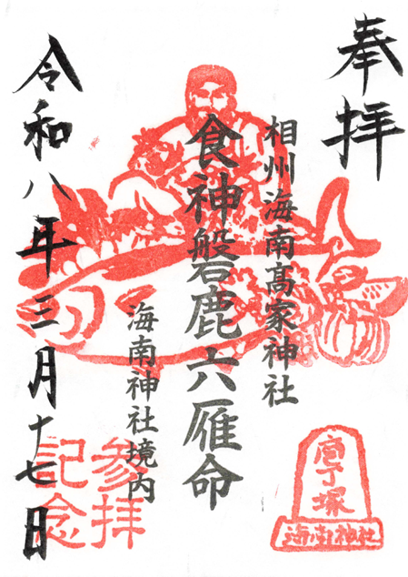 海南神社_御朱印_磐鹿六雁命
