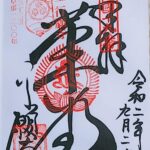 革堂行願寺_御朱印