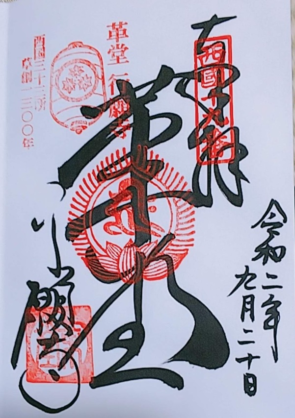革堂行願寺_御朱印