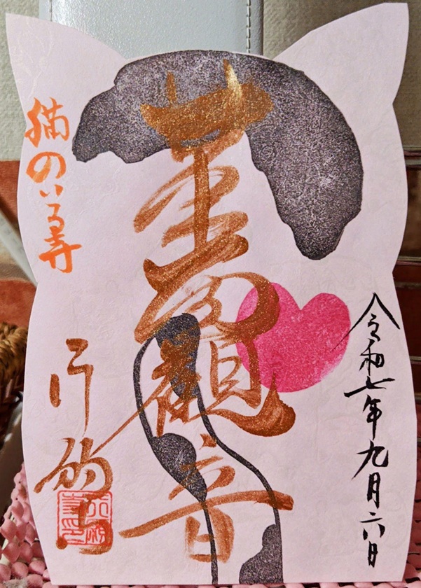 革堂行願寺_御朱印_猫