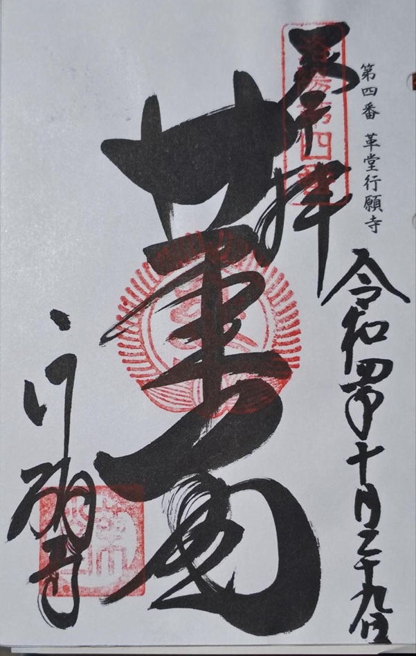 革堂行願寺_御朱印_洛陽三十三所観音霊場