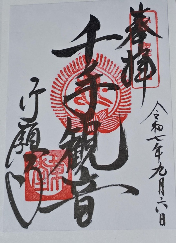 革堂行願寺_御朱印_千手観音