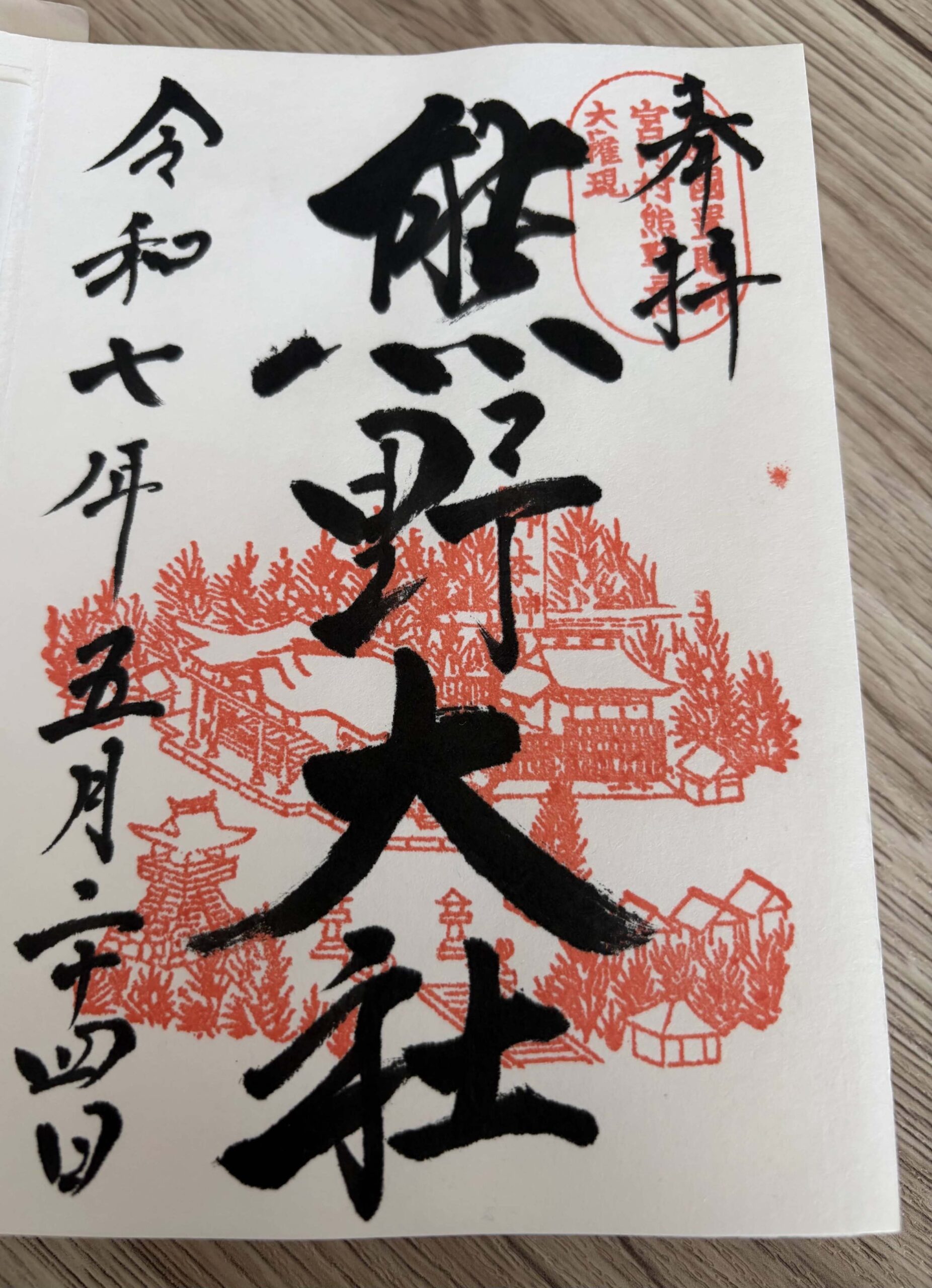 熊野大社_御朱印