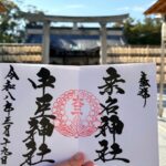 桑名宗社_御朱印