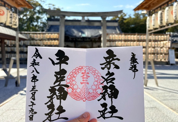 桑名宗社_御朱印