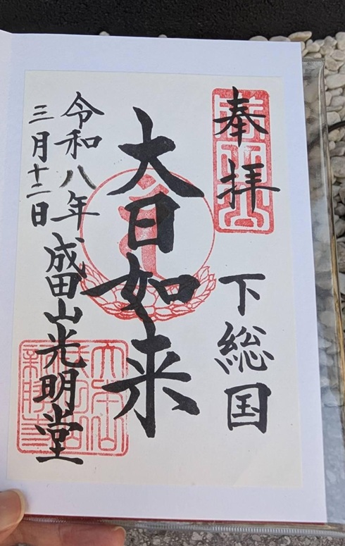 成田山新勝寺_御朱印_大日如来