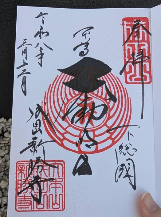 成田山新勝寺_御朱印_不動明王