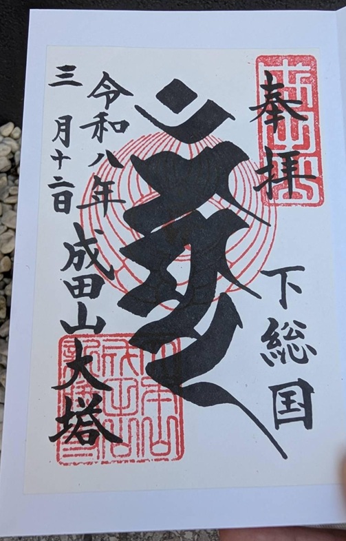 成田山新勝寺_御朱印_不動明王梵字