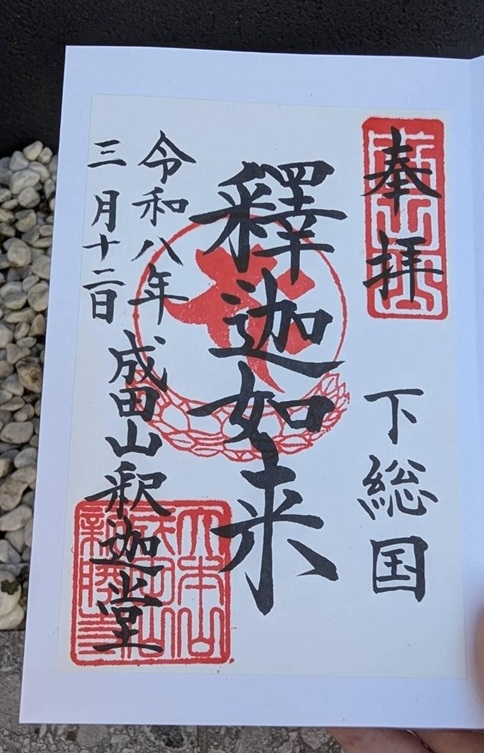 成田山新勝寺_御朱印_釈迦如来