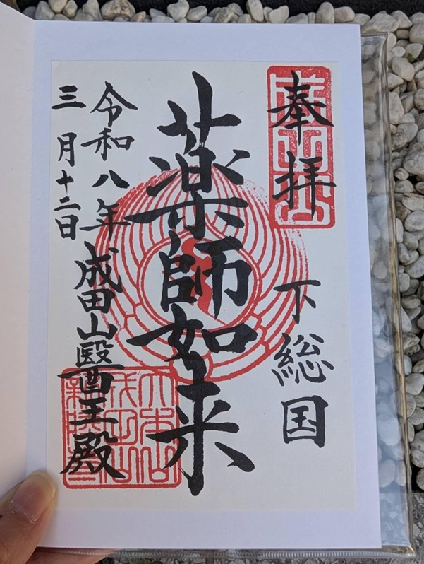 成田山新勝寺_御朱印_薬師如来