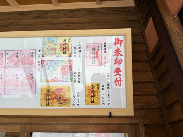 西野神社_社務所_御朱印バリエーション