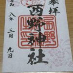 西野神社_御朱印