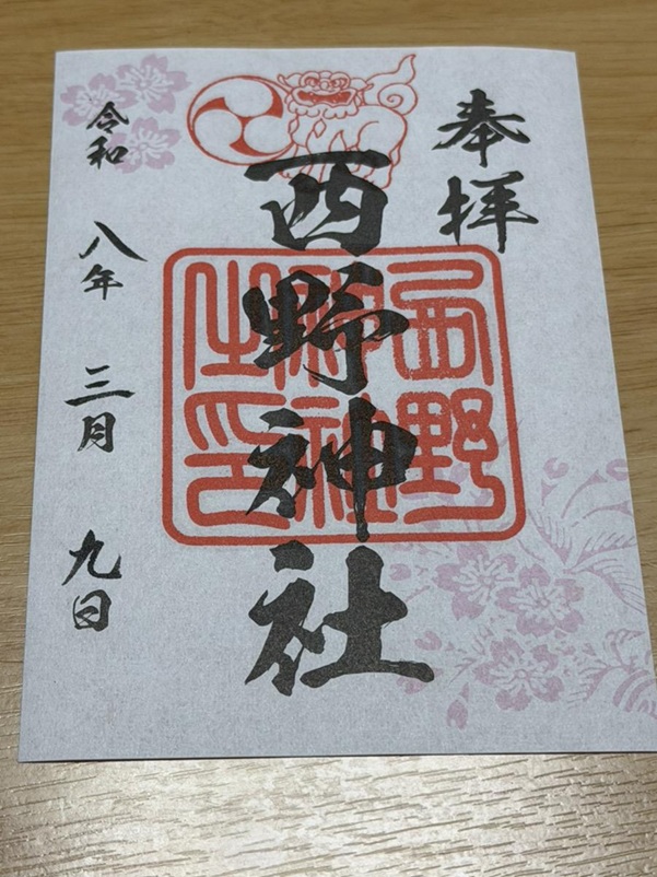 西野神社_御朱印
