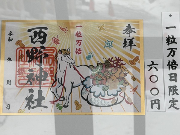 西野神社_御朱印_一粒万倍日