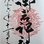 御岩神社_御朱印