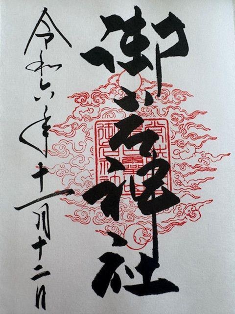 御岩神社_御朱印