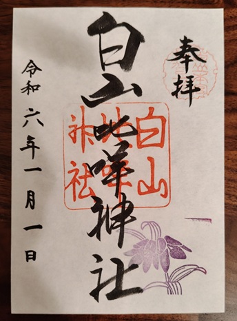 白山比咩神社_御朱印