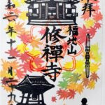 修善寺_御朱印