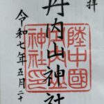 丹内山神社_御朱印