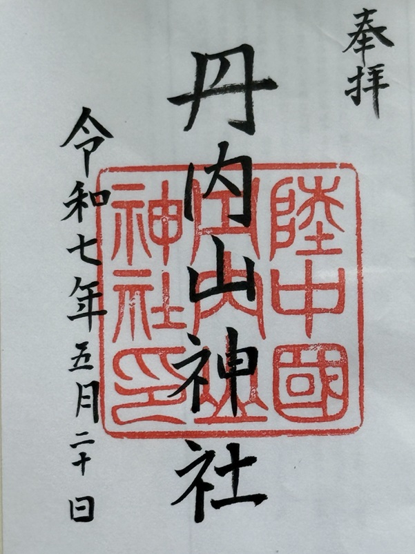 丹内山神社_御朱印